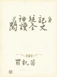 《神统记》在线阅读全文