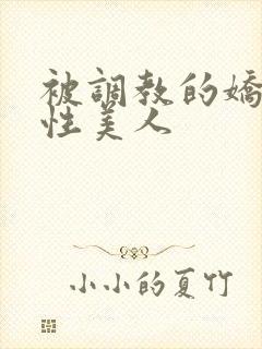 被调教的娇嫩双性美人