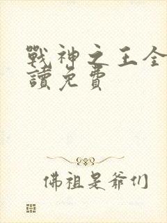 战神之王全文阅读免费