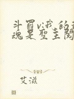 斗罗v:我的武魂是圣主阅读