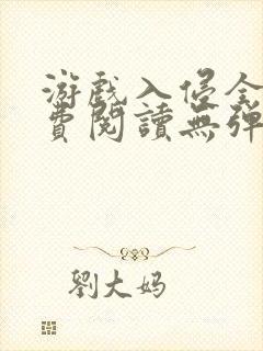 游戏入侵全文免费阅读无弹窗