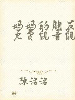 妈妈的朋友在线免费观看观看