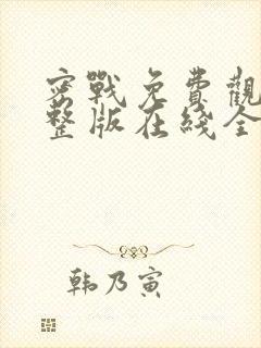 密战免费观看完整版在线全集