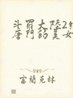 斗罗大陆2绝世唐门的美女封面