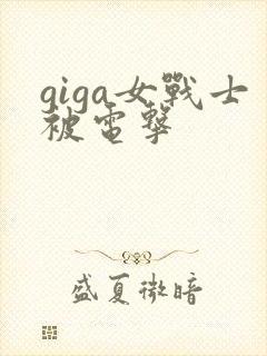 giga女战士被电击