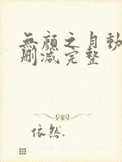 无颜之月动漫未删减完整