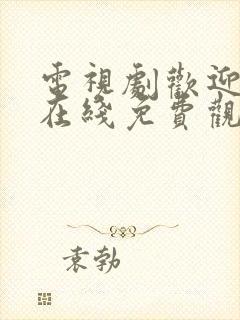 电视剧欢迎光临在线免费观看