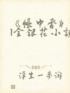 《帐中香》txl金银花小说