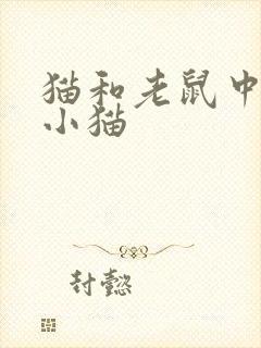 猫和老鼠中三只小猫