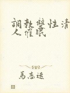 调教双性清冷美人催眠封面