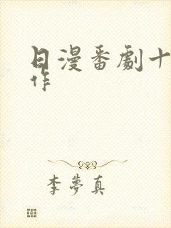 日漫番剧十大神作