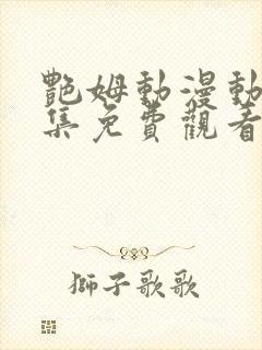 艳姆动漫动漫全集免费观看