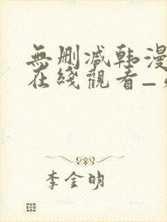 无删减韩漫免费在线观看_第一漫画