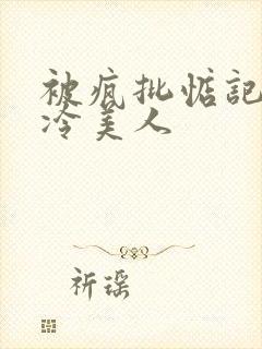 被疯批惦记的清冷美人