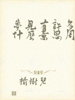 梦见有许多蛇是什么意思周公解梦