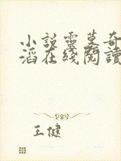 小说灵墓奇影闫滔在线阅读