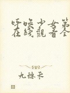 呼唤少女第一季在线观看全集动漫