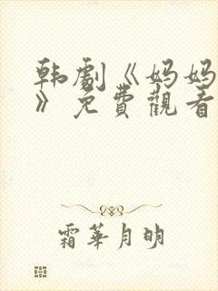 韩剧《妈妈的爱》免费观看电视剧