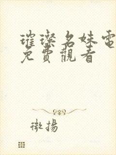 璀璨名姝电视剧免费观看