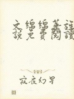 文绵绵华旌云小说免费阅读笔趣阁封面