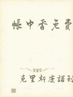 帐中香免费阅读