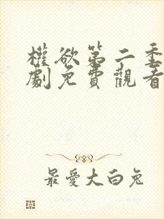 权欲第二季电视剧免费观看全集在线封面