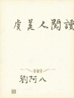 虞美人阅读感悟