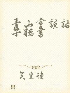 青山会说话的肘子听书封面