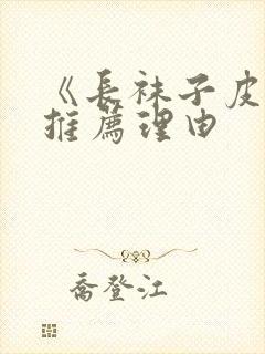 《长袜子皮皮》推荐理由