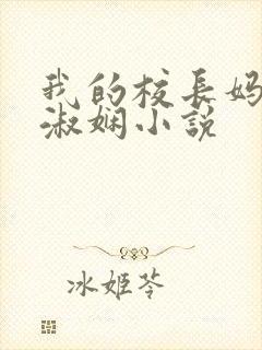 我的校长妈妈陈淑娴小说