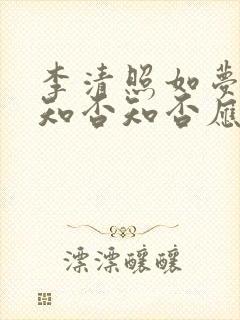 李清照如梦令中知否知否应是绿肥红瘦