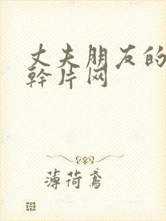 丈夫朋友的诱惑干片网封面