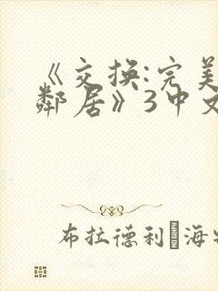 《交换:完美的邻居》3中文字幕