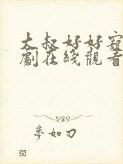 大叔好好宠我短剧在线观看高清