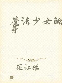 魔法少女触手缠身