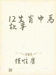 12生肖中马的故事