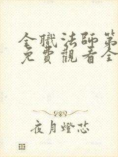 全职法师第六季免费观看全集