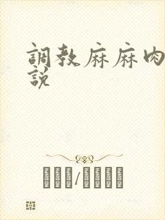 调教麻麻肉便小说