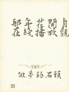 那年花开月正圆在线播放观看免费