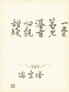 甜心派第一季在线观看免费高清完整泰剧