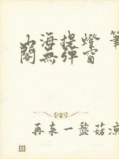 山海提灯 笔趣阁无弹窗