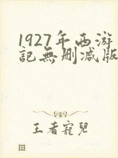 1927年西游记无删减版