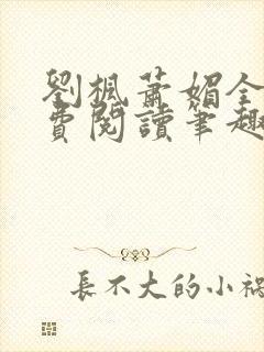 刘枫萧媚全文免费阅读笔趣阁封面