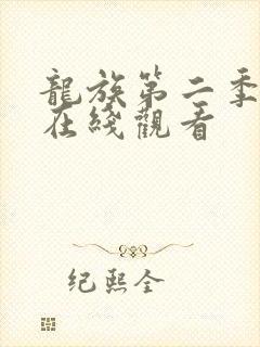 龙族第二季动漫在线观看