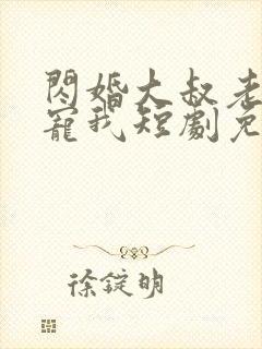 闪婚大叔老公狂宠我短剧免费观看封面