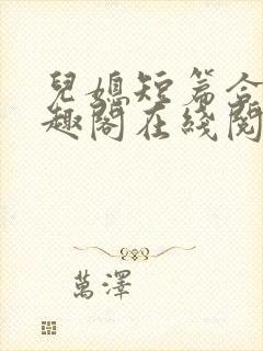 儿媳短篇合集笔趣阁在线阅读小说搜