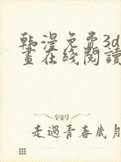 韩漫免费3d漫画在线阅读下拉式