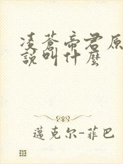 凌苍帝君原著小说叫什么