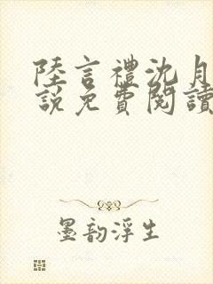 陆言礼沈月慈小说免费阅读最新章节