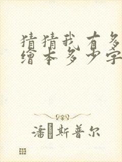 猜猜我有多爱你绘本多少字封面